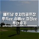 송배농장 | 베트남 호치민골프장, 투득cc,송배cc,정산cc 투어후기