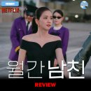 애정지수 | 넷플릭스 오리지널 드라마 <월간남친> 시리즈 리뷰 후기 정보 포토 출연진 등장인물 카메오 지수연기...