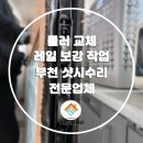 새힘역곡 | 부천 샷시수리｜역곡 대림아파트 베란다 샷시 롤러 교체 시공 후기