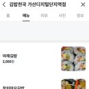 가리봉시장 | 가리봉시장 근처 김밥, 김밥천국 가산디지털점 리뷰