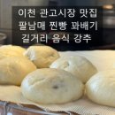 남매꽈배기 | 이천 관고시장 맛집 팔남매 꽈배기 찐빵 솔직 후기
