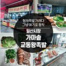 가마솥교동왕족발