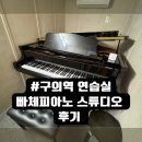 빠체피아노스튜디오 이미지