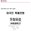 고려대학교 세종캠퍼스