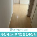 대성아파트 | 부천시 소사구 괴안동 입주청소 아파트 생활공간 청소 후기