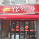박달박가네숯불껍데기화성 이미지