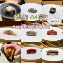 임방울대로 | 광주 첨단] 광주 스시 오마카세 디너 &lt;스시종현&gt; 내돈내산 기념일에 좋은 프리미엄 디너 후기(전메뉴 사진)