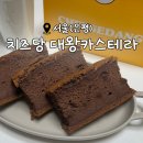 카스텔라를 개인 취향에 맞게 커스텀 해서 먹을 수 있는 카스텔라 전문점 &lt;치즈당 대왕카스테라(연신내점)&gt;