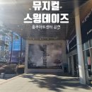 뮤지컬 스윙데이즈 암호명A 충무아트센터 공연 정보 시야 후기