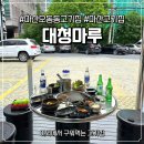 대청마루 | 마산 야외 고기집 대청마루 야외에서 먹는 낭만 삼겹살 내돈내산
