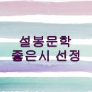 설봉문학 / 설봉문인협회 2026년 8월 9일 좋은시 선정 / 입추를 지나며 / 유영서 이미지