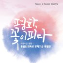 화합의 꽃이 피다 이미지