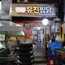 안동유진찜닭 이미지