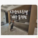 브라운도트 호텔 봉덕점 | [자고] 브라운도트 호텔 대구 봉덕점