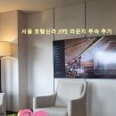 호텔신라 | 🏨 서울 호텔신라 EFL 라운지 투숙 후기 | 기념일 데이트 완벽 코스