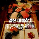 부평우림 | 부평 참치 갈산 대물참치, 갈산역 인근 모임 장소로 추천하는 이유 3가지