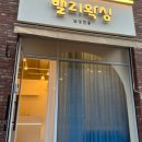 (주)리앤피드 | 수원 뿌니왁싱 &amp; 평택 밸리왁싱 예약 행렬 이유 '주소, 인스타'