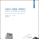 오늘의 건축을 규명하다 _ 자크 뤼캉