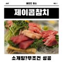 세븐일레븐 동작강남점 | 사당역 찐 맛집 제이콥참치 데이트 강추하는 이유