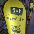 호야실내포차 이미지