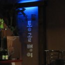 통골뱅이야 이미지