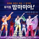 화이트데이 개그콘서트, 뮤지컬 맘마미아 청주공연 오픈!! 이미지