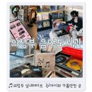 아주아파트.군자도서관 | 의정부 아이와 가볼만한곳 음악도서관 음악체험 실내데이트 추천
