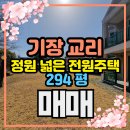 명인합동공인중개사사무소 | AT-261. [기장 교리]-(단독주택 매매) 정원이 넓고 햇볕 잘드는 조용한 전원주택, 고급스러운 우드 원목...