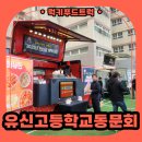 유신고등학교 | 분식트럭 후기, 동문회 체육대회 현장! 분식트럭 가격까지 안내