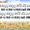 호산나