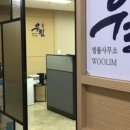 우림법무사