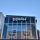차이나짬뽕 이미지
