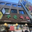 종로오가약국 | 서울여행느낌나는 종로5가-광장시장-창신동완구거리 데이트코스 짜드림