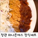 병산로 | 정관 돈까스 맛집 하나돈까스, 모짜치즈롤·매운돈까스 후기
