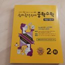 (상)개념 연산 중학 수학 | 중등수학문제집 중2수학문제집 숨마쿰라우데 수학 개념기본서 2-하