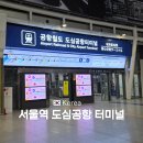 한국도심공항㈜ | 서울역에서 도심공항터미널 수속 및 인천공항 직통열차 AREX 좌석