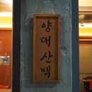양대로 | 양갈비 전문 군자역 수육 맛집 [양대산맥] 방문 후기
