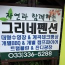 그리네펜션 이미지