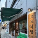 박김식당 | 연남동 가성비술집 아늑한 분위기의 '꼬요식당' 솔직 후기