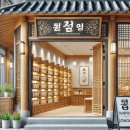 약선경희한의원 | 종로에서 한의원을 선택하는 5가지 핵심 팁: 리뷰, 평판, 시설까지