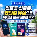 천호동선불폰 편의점 유심으로 비대면 셀프개통한 후기