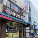 [강원 동해시] 생활의 달인 나온 ‘호산빵집’ 고로케, 카스타드 짱맛