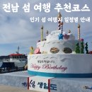 강진슬로우펜션 | 전남 섬 여행 총정리 가이드 일정별 추천 코스부터 인기 섬 여행지, 교통·계절·먹거리 정보까지 한눈에