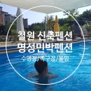 피자스쿨 철원문혜리점 | 철원 신축 펜션ㅣ명성민박펜션ㅣ수영장부터 불멍에 바베큐까지 모두 가능한 곳