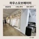드레스투어, 비즈드레스가 예쁜 하우스오브에이미 내부 분위기
