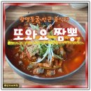 39짬뽕 | 광명동굴주변맛집 또와요짬뽕 내돈내산 후기