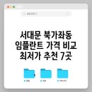 서대문 북가좌동 임플란트 가격 비교 최저가 추천 7곳