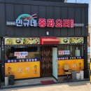 민규네중화요리