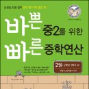 이지스에듀/바쁜 중2를 위한 빠른 중학연산 2권 -부등식, 일차함수 영역(2학년 1학기 과정) 5명 이미지