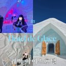 아이스호텔 | 퀘벡 아이스호텔투어 예약방법,아이스칵테일,얼음조각상후기